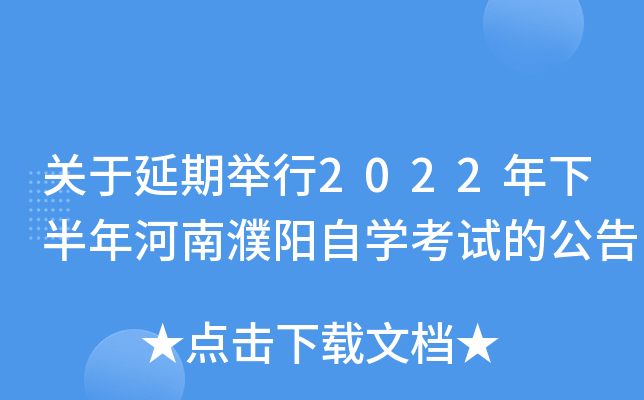 关于延期举行2022年下半年河南濮阳自开云kaiyun(中国)考试的公告