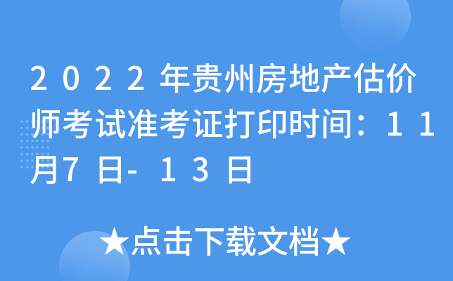 2022年贵州房地产估价师考试准考证打印时间：11月7日-13日