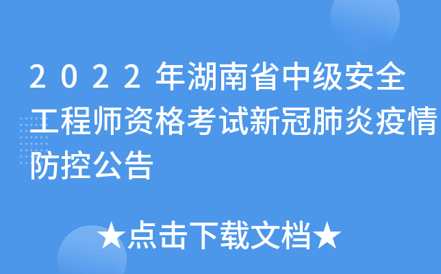 2022年湖南省中级安全工程师资格考试新冠肺炎疫情防控公告