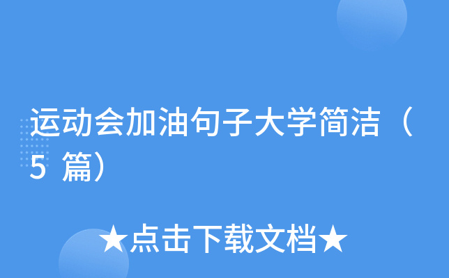 运动会加油句子大开云kaiyun(中国)简洁（5篇）