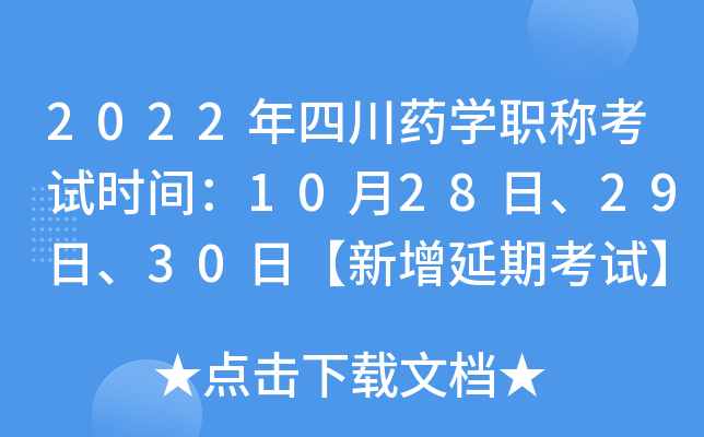 2022年四川药开云kaiyun(中国)职称考试时间：10月28日、29日、30日【新增延期考试】
