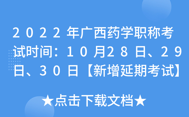 2022年广西药开云kaiyun(中国)职称考试时间：10月28日、29日、30日【新增延期考试】