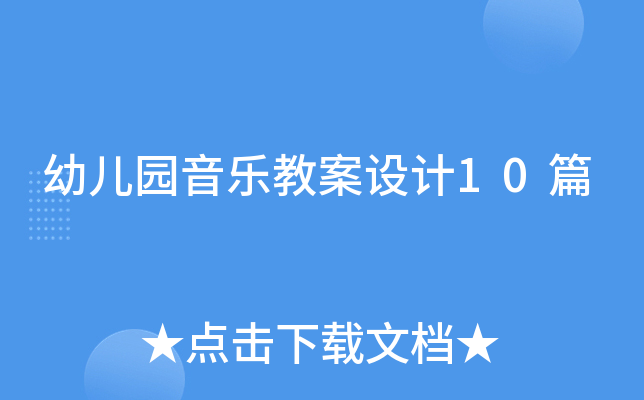 幼儿园音乐教案设计10篇