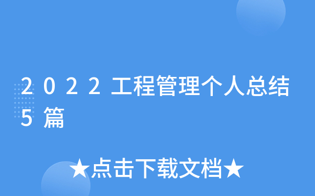 2022工程管理个人总结5篇