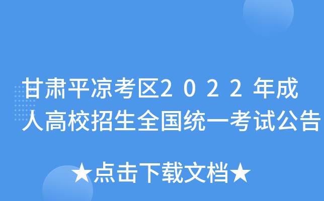 甘肃平凉考区2022年成人高校招生全国统一考试公告