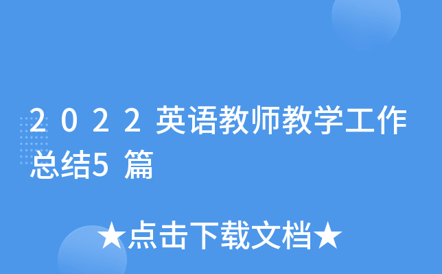 2022英语教师教开云kaiyun(中国)工作总结5篇