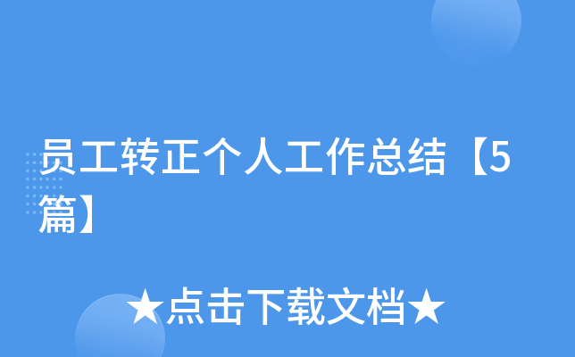 员工转正个人工作总结【5篇】