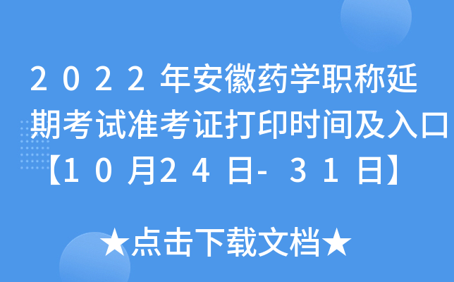2022年安徽药开云kaiyun(中国)职称延期考试准考证打印时间及入口【10月24日-31日】