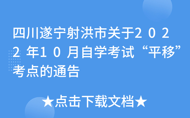 四川遂宁射洪市关于2022年10月自开云kaiyun(中国)考试“平移”考点的通告