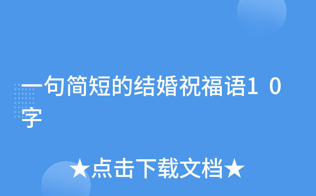一句简短的结婚祝福语10字