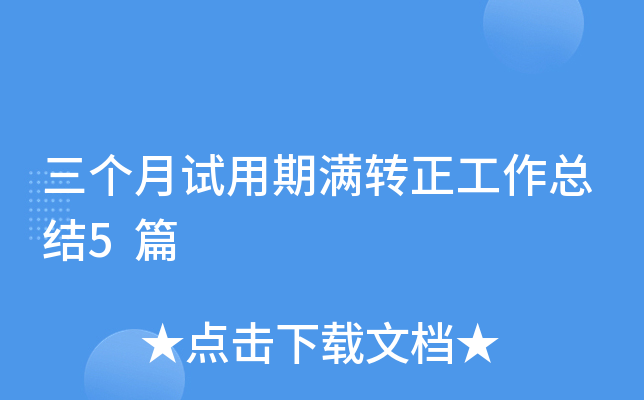 三个月试用期满转正工作总结5篇