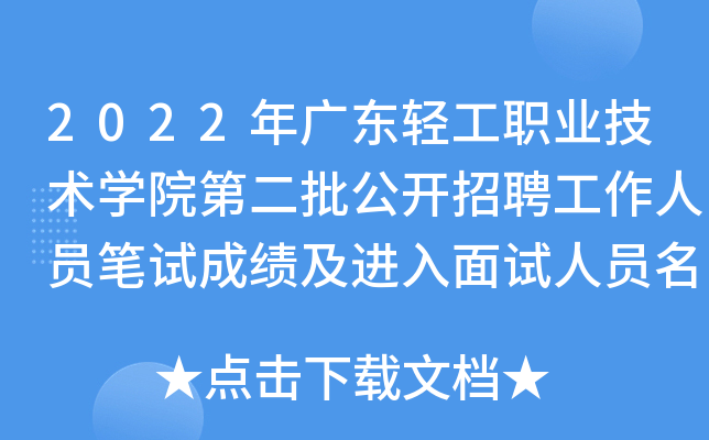 2022年广东轻工职业技术开云kaiyun(中国)院第二批公开招聘工作人员笔试成绩及进入面试人员名单公告