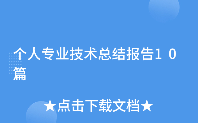 个人专业技术总结报告10篇