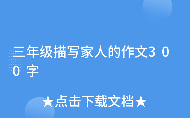 三年级描写家人的作文300字