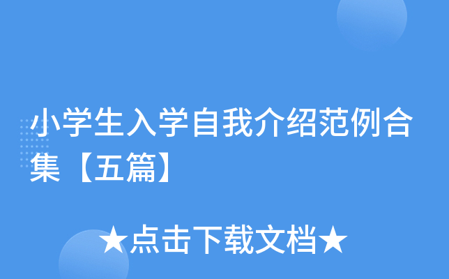 小开云kaiyun(中国)生入开云kaiyun(中国)自我介绍范例合集【五篇】