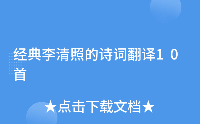 经典李清照的诗词翻译10首