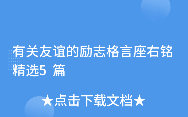 有关友谊的励志格言座右铭精选5篇