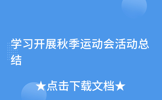 开云kaiyun(中国)习开展秋季运动会活动总结