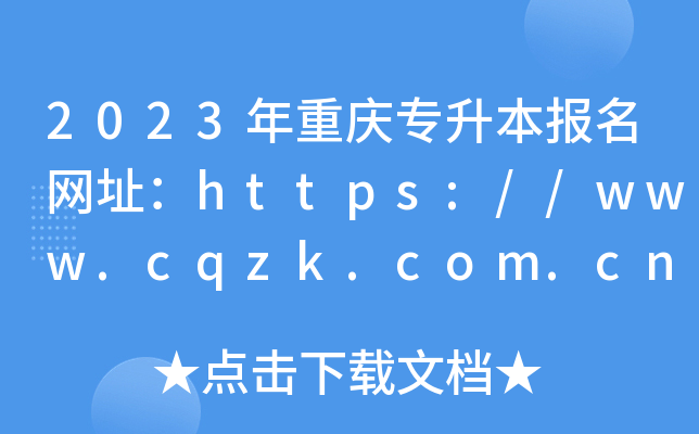 2023ؑcW(wng)ַhttps://www.cqzk.com.cn/