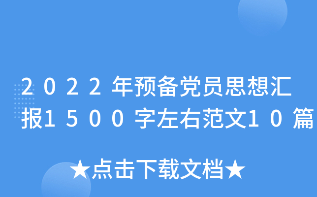 2022年预备党员思想汇报1500字左右范文10篇