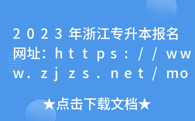 2023年浙江专升本报名网址：https://www.zjzs.net/moban/index/index.html