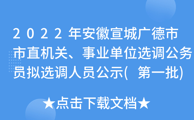 2022年安徽宣城广德市市直机关、事业单位选调公务员拟选调人员公示(第一批)