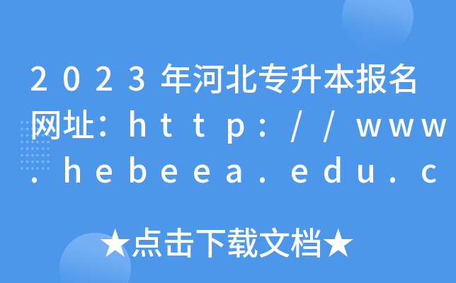 2023ӱ(bo)W(wng)ַhttp://www.hebeea.edu.cn/