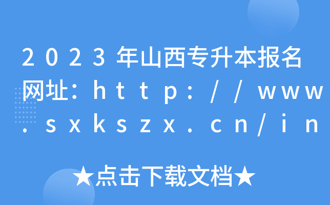 2023ɽW(wng)ַhttp://www.sxkszx.cn/index.html