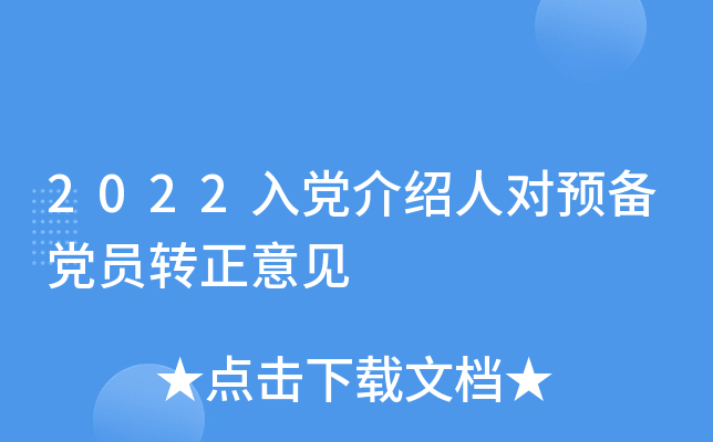 2022入党介绍人对预备党员转正意见