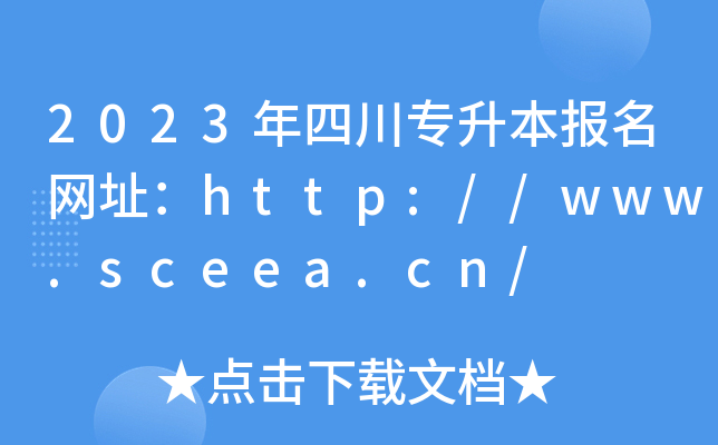 2023ĴW(wng)ַhttp://www.sceea.cn/