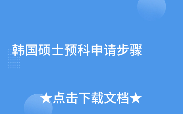 韩国硕士预科申请步骤