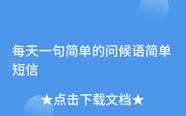 每天一句简单的问候语简单短信