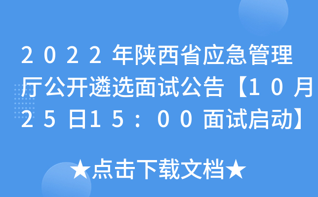 2022年陕西省应急管理厅公开遴选面试公告【10月25日15:00面试启动】