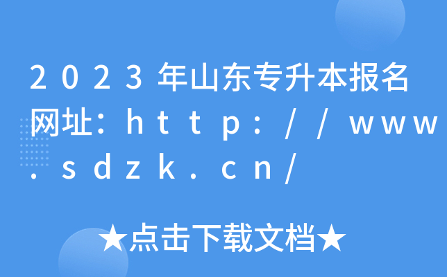2023ɽ|(bo)W(wng)ַhttp://www.sdzk.cn/