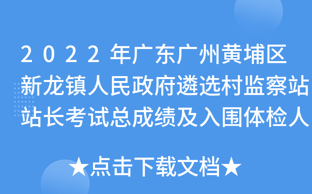 2022年广东广州黄埔区新龙镇人民政府遴选村监察站站长考试总成绩及入围体检人员公告
