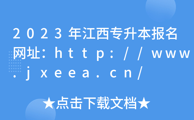 2023꽭(bo)W(wng)ַhttp://www.jxeea.cn/
