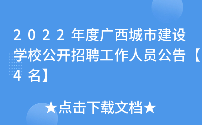 2022年度广西城市建设开云kaiyun(中国)校公开招聘工作人员公告【4名】