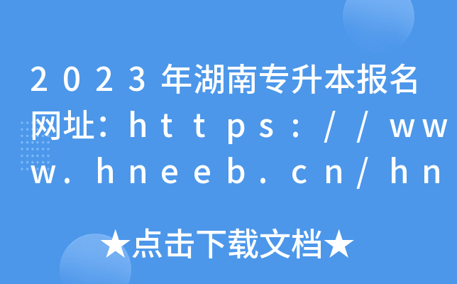 2023όW(wng)ַhttps://www.hneeb.cn/hnxxg/