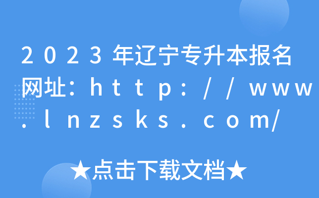 2023|(zhun)(bo)W(wng)ַhttp://www.lnzsks.com/