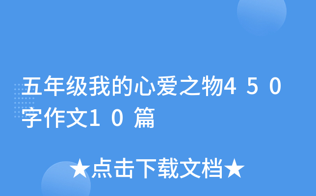 五年级我的心爱之物450字作文10篇