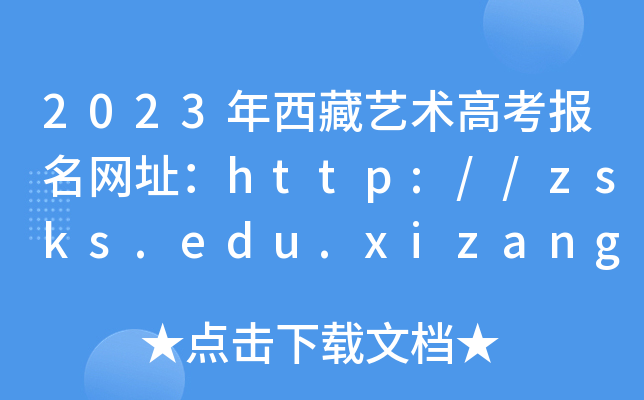 2023ˇg(sh)߿(bo)W(wng)ַhttp://zsks.edu.xizang.gov.cn/
