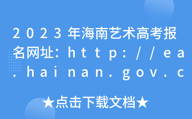 2023꺣ˇg(sh)߿(bo)W(wng)ַhttp://ea.hainan.gov.cn/