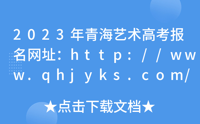 2023年青海艺术高考报名网址：http://www.qhjyks.com/