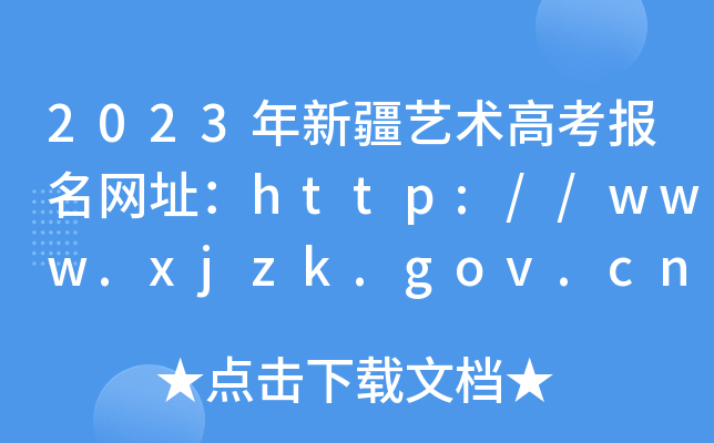 2023½ˇg߿W(wng)ַhttp://www.xjzk.gov.cn/