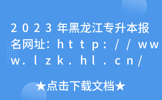 2023年黑龙江专升本报名网址：http://www.lzk.hl.cn/