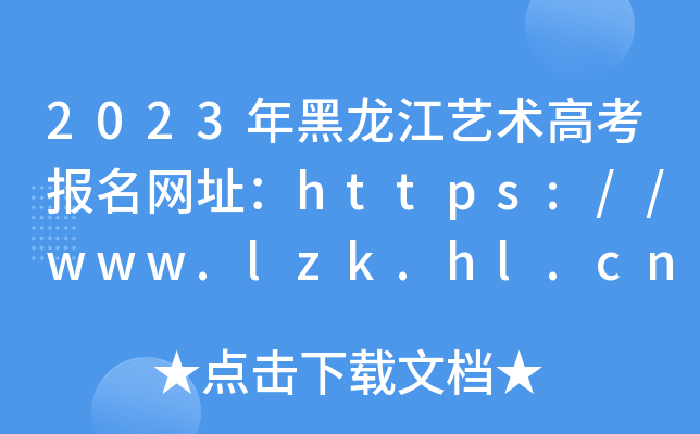 2023ˇg߿Wַhttps://www.lzk.hl.cn/