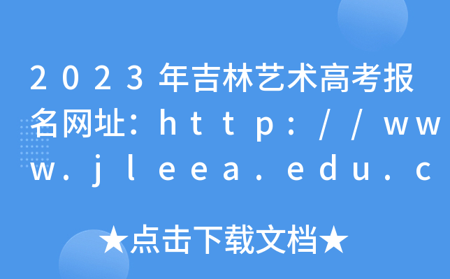 2023꼪ˇg(sh)߿W(wng)ַhttp://www.jleea.edu.cn/