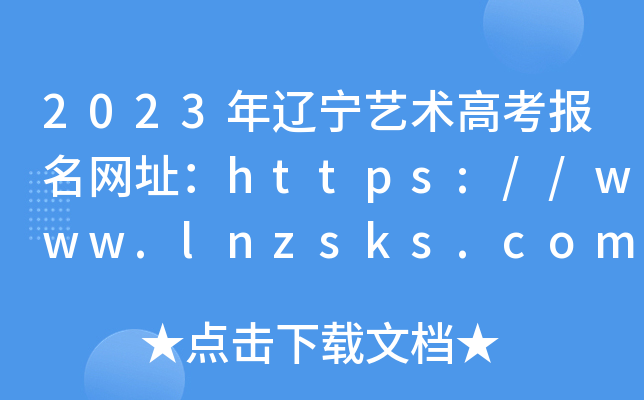 2023|ˇg(sh)߿W(wng)ַhttps://www.lnzsks.com/