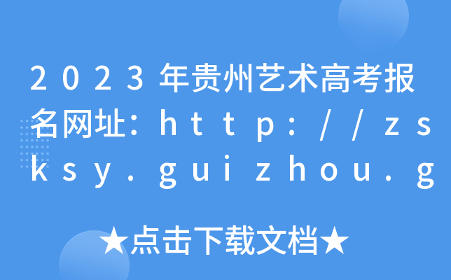 2023Fˇg(sh)߿(bo)W(wng)ַhttp://zsksy.guizhou.gov.cn/