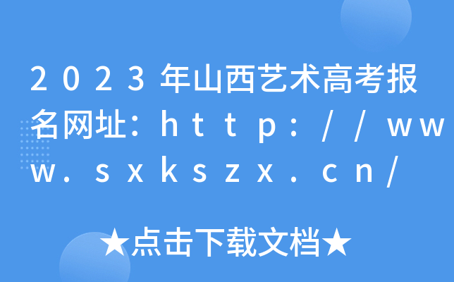 2023ɽˇg(sh)߿W(wng)ַhttp://www.sxkszx.cn/